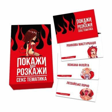 Эротическая игра Покажи або розкажи - Секс тематика (UA) SO6560 фото